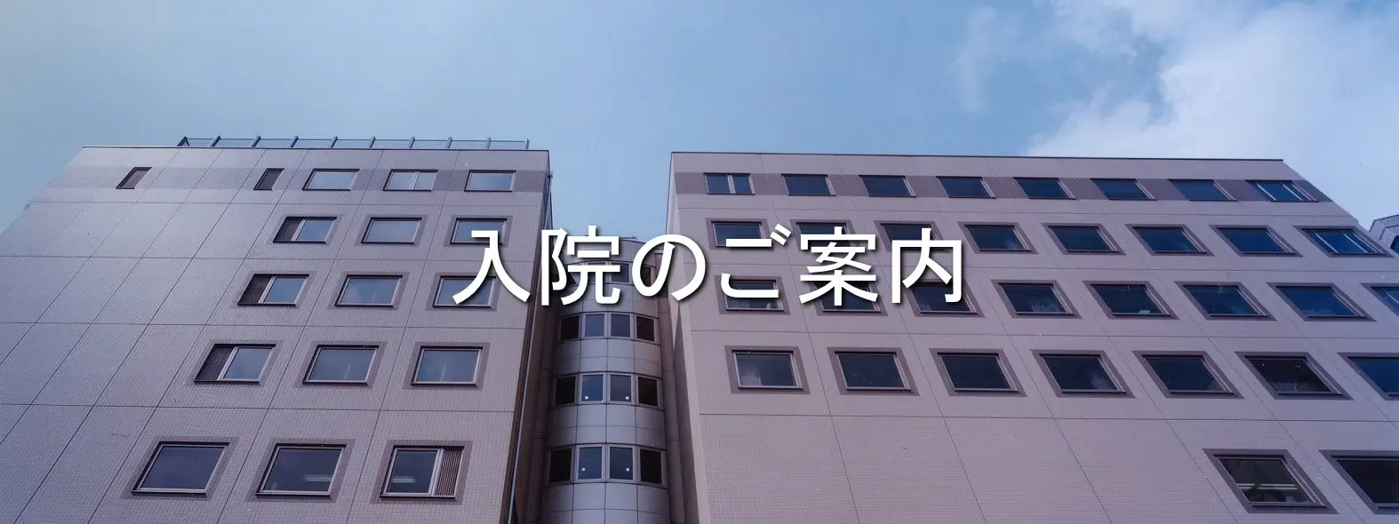 入院のご案内