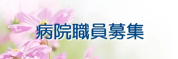 病院職員募集