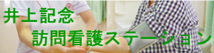 訪問看護ステーション