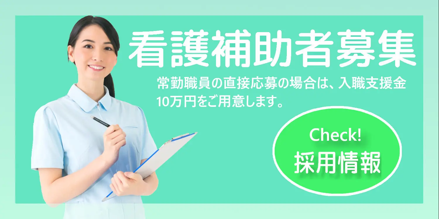 看護補助者募集