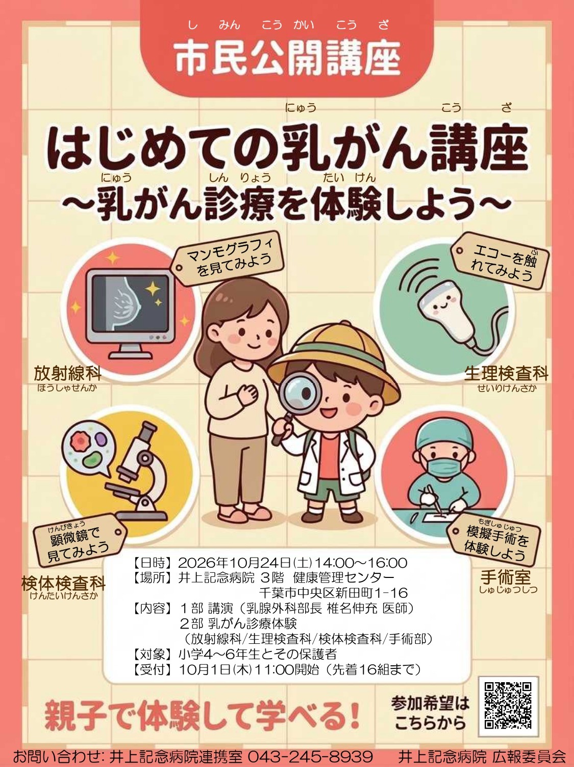 市民公開講座(2026年10月24日開催予定。はじめての乳がん講座)乳がん診療を体験しよう
