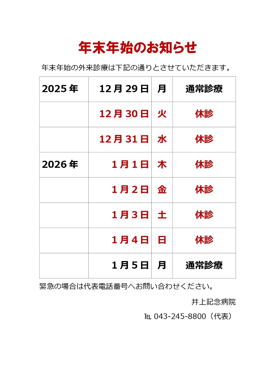 年末年始の休診：12月30日(火)～1月4日(日)