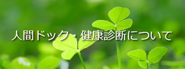 人間ドック・健康診断について
