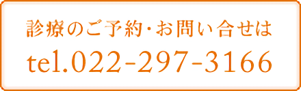 診療のご予約・お問い合せ - tel.022-297-3166
