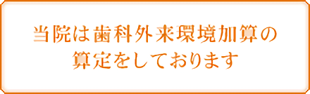 当院は歯科外来環境加算の算定をしております