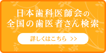 日本歯科医師会「全国の歯医者さん検索」