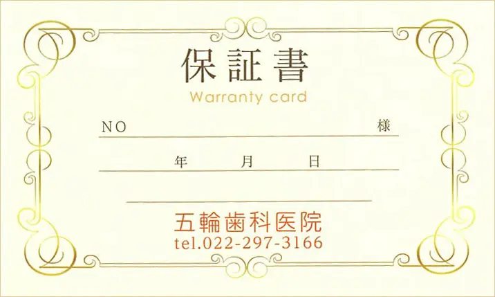 五輪歯科医院の保証書