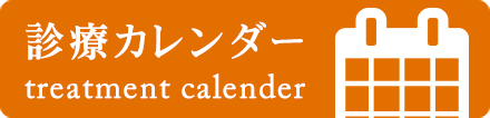 診療カレンダー